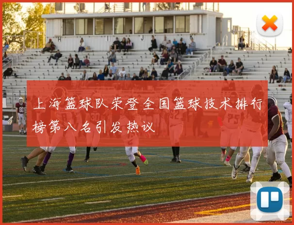上海篮球队荣登全国篮球技术排行榜第八名引发热议