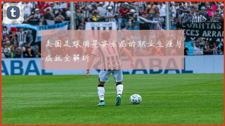 美国足球明星安东尼的职业生涯与成就全解析