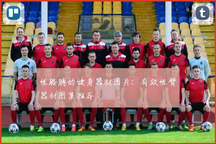 练胳膊的健身器材图片：有效练臂器材图集推荐