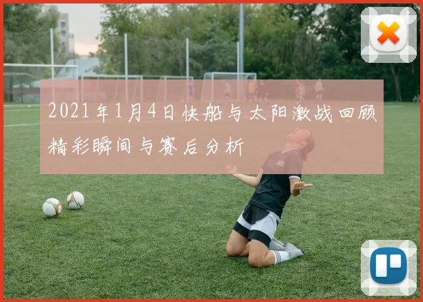 2021年1月4日快船与太阳激战回顾精彩瞬间与赛后分析