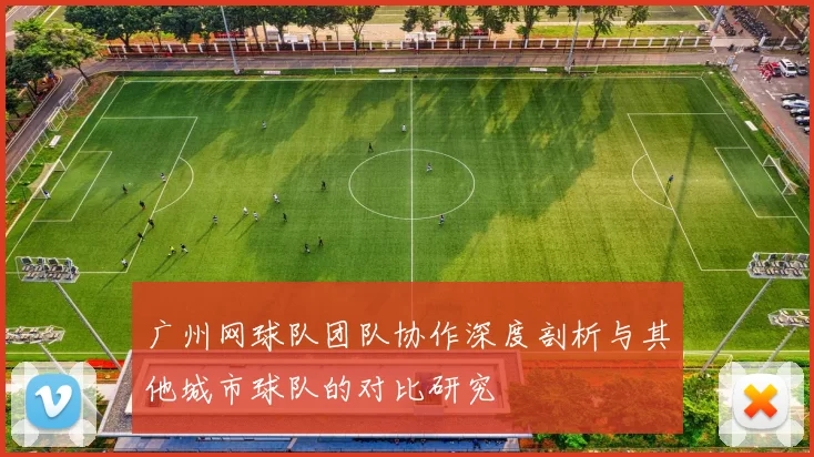 广州网球队团队协作深度剖析与其他城市球队的对比研究