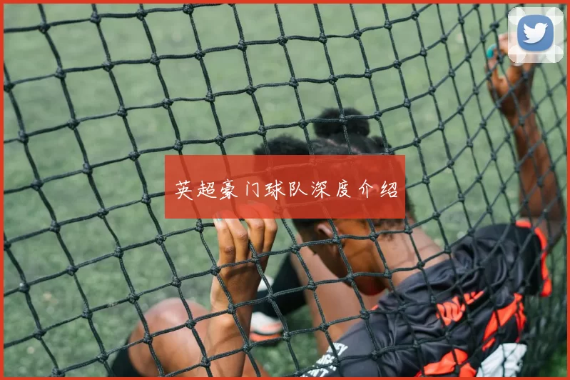 英超豪门球队深度介绍