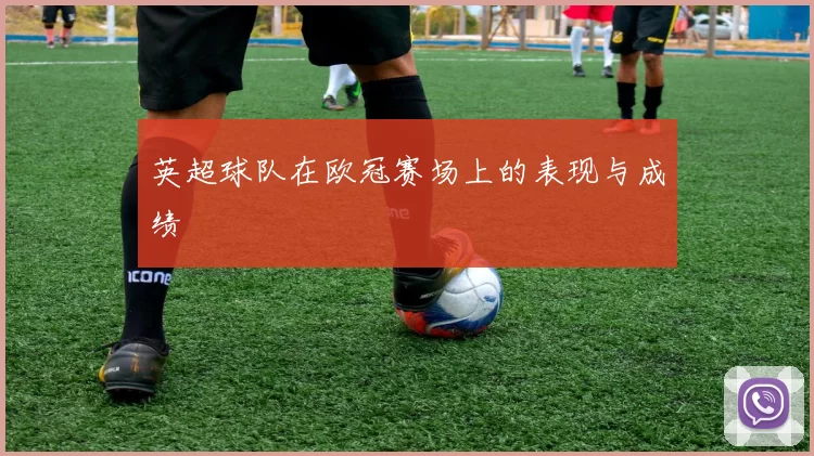 英超球队在欧冠赛场上的表现与成绩