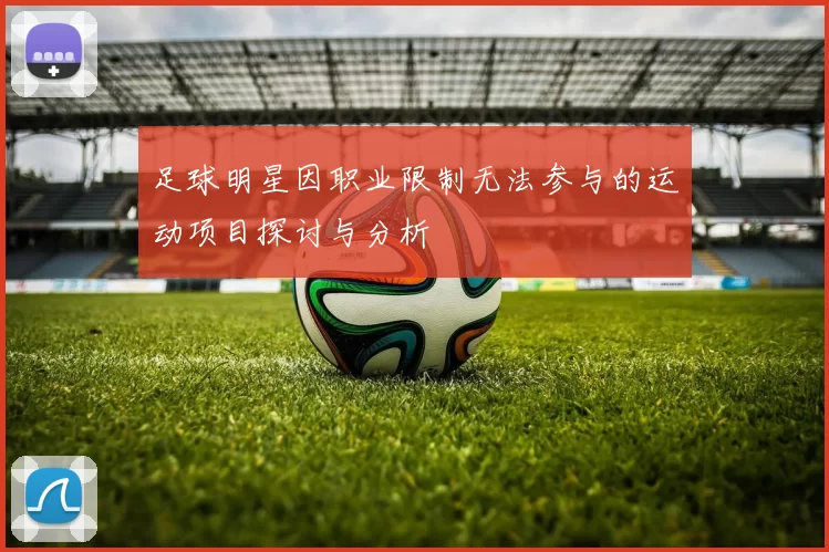 足球明星因职业限制无法参与的运动项目探讨与分析