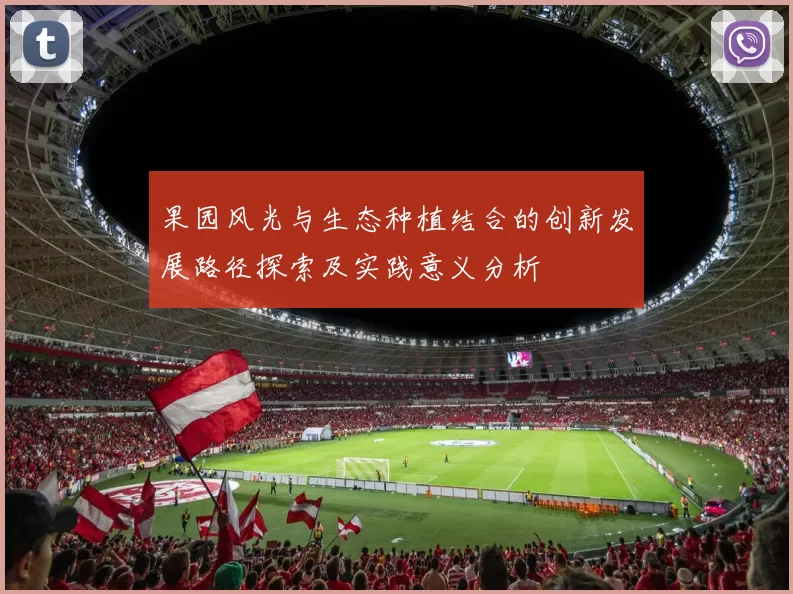 果园风光与生态种植结合的创新发展路径探索及实践意义分析
