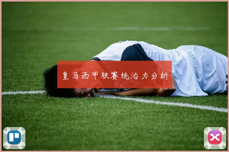 皇马西甲联赛统治力分析