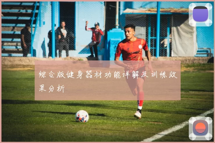 综合版健身器材功能详解及训练效果分析