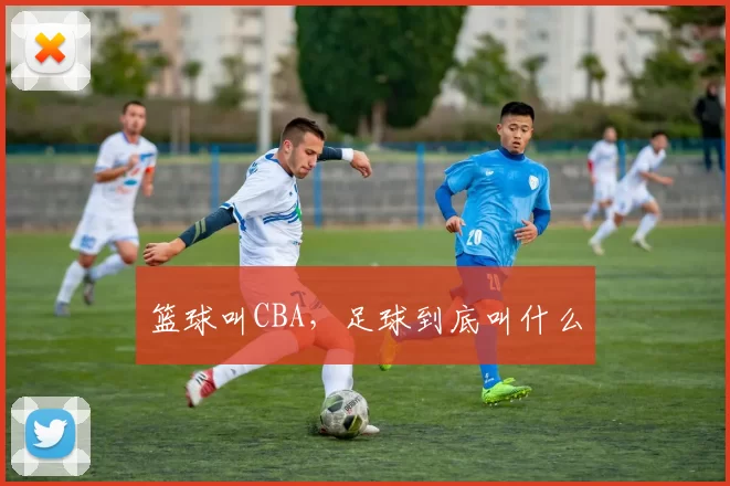 篮球叫CBA，足球到底叫什么