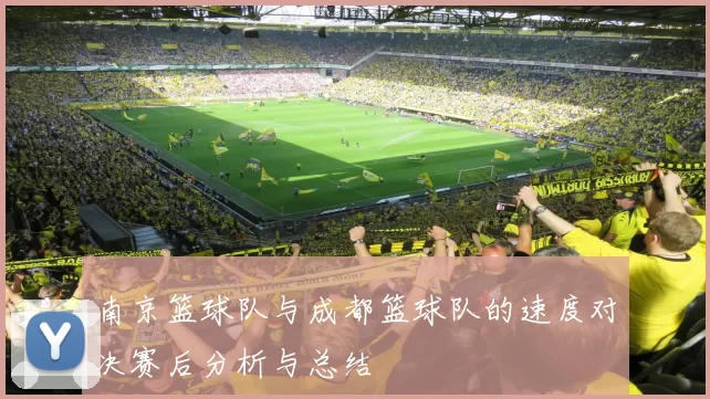 南京篮球队与成都篮球队的速度对决赛后分析与总结