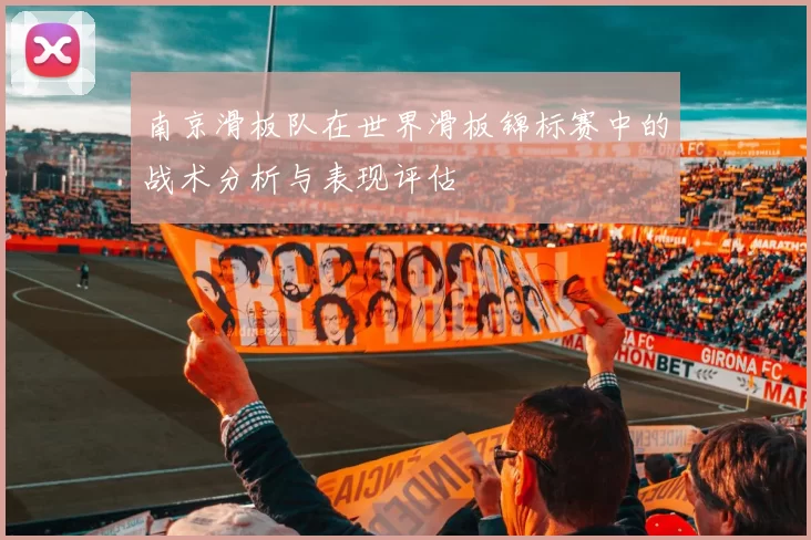 南京滑板队在世界滑板锦标赛中的战术分析与表现评估
