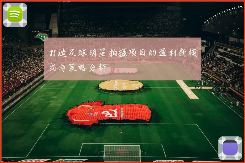 打造足球明星拍摄项目的盈利新模式与策略分析