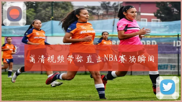 高清视频带你直击NBA赛场瞬间