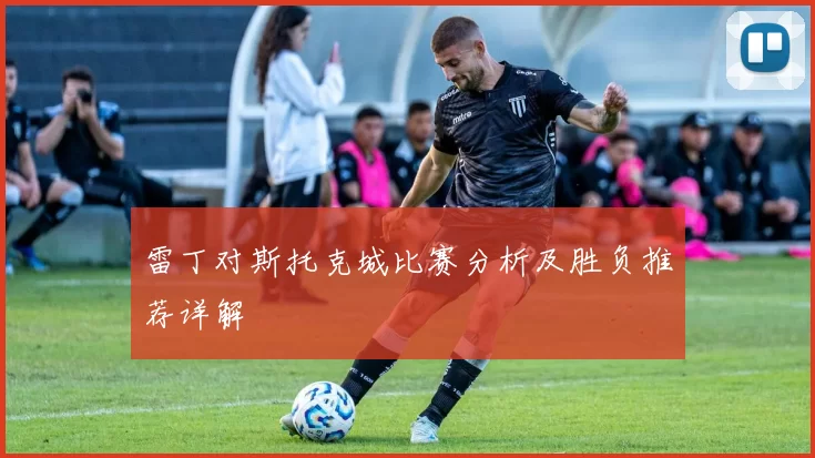 雷丁对斯托克城比赛分析及胜负推荐详解