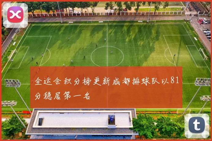 全运会积分榜更新成都排球队以81分稳居第一名