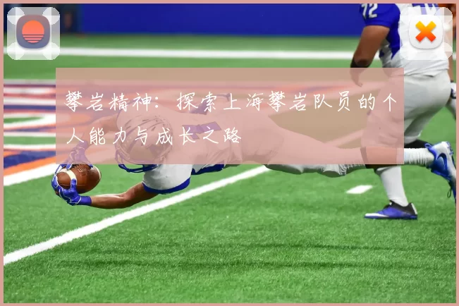 攀岩精神：探索上海攀岩队员的个人能力与成长之路