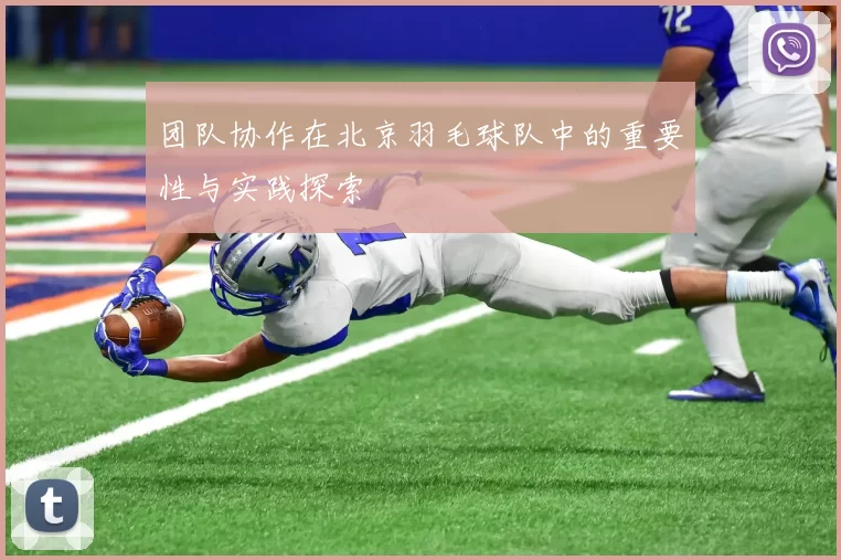 团队协作在北京羽毛球队中的重要性与实践探索