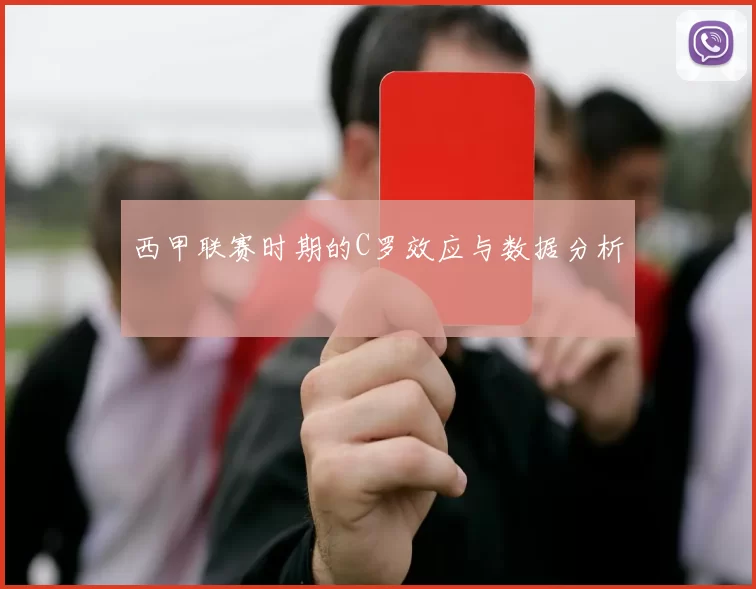 西甲联赛时期的C罗效应与数据分析