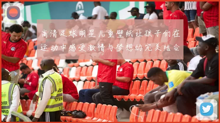 高清足球明星儿童壁纸让孩子们在运动中感受激情与梦想的完美结合