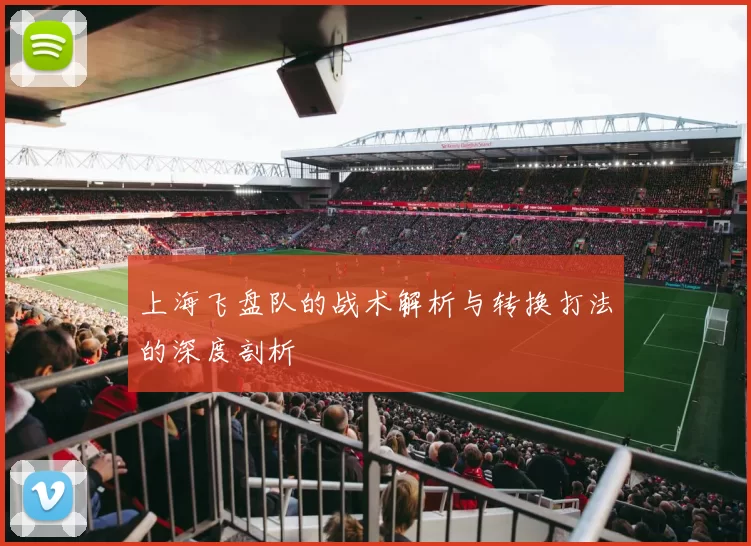 上海飞盘队的战术解析与转换打法的深度剖析