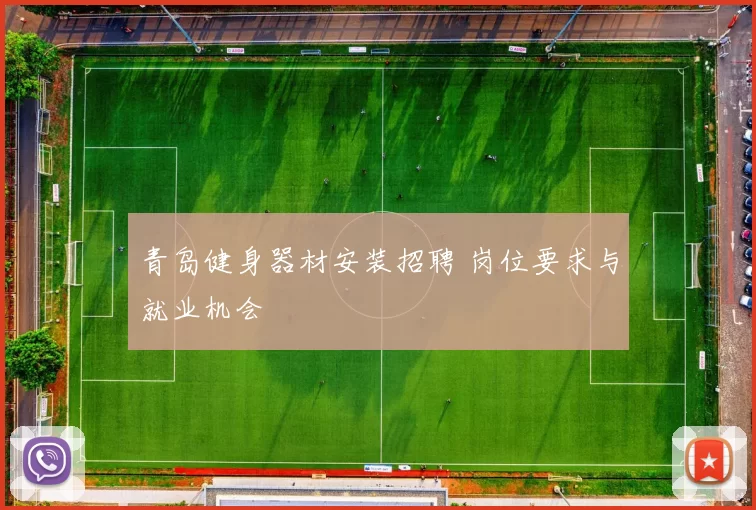 青岛健身器材安装招聘 岗位要求与就业机会