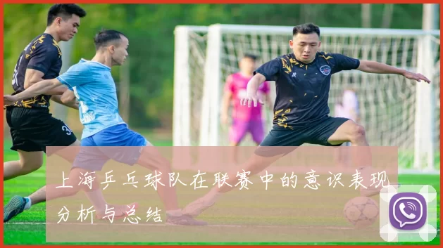 上海乒乓球队在联赛中的意识表现分析与总结