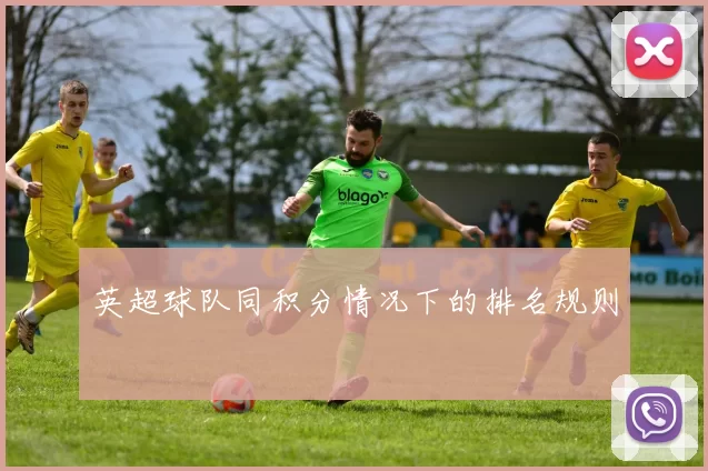 英超球队同积分情况下的排名规则