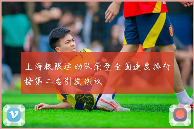 上海极限运动队荣登全国速度排行榜第二名引发热议