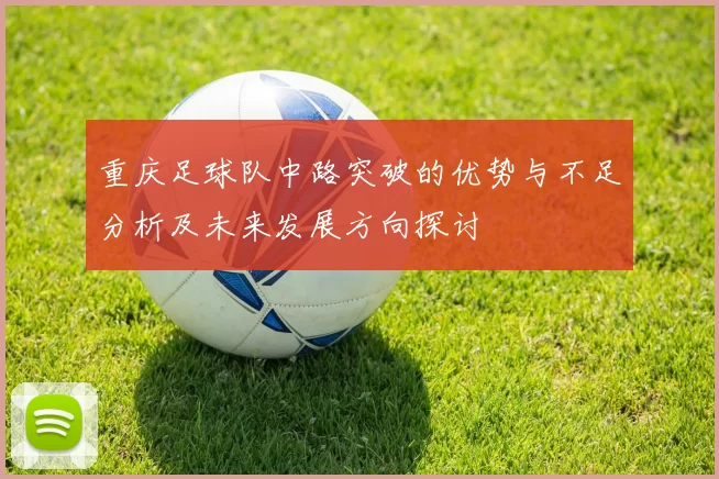 重庆足球队中路突破的优势与不足分析及未来发展方向探讨