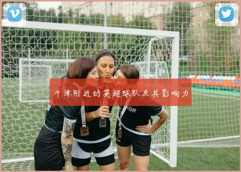 牛津附近的英超球队及其影响力