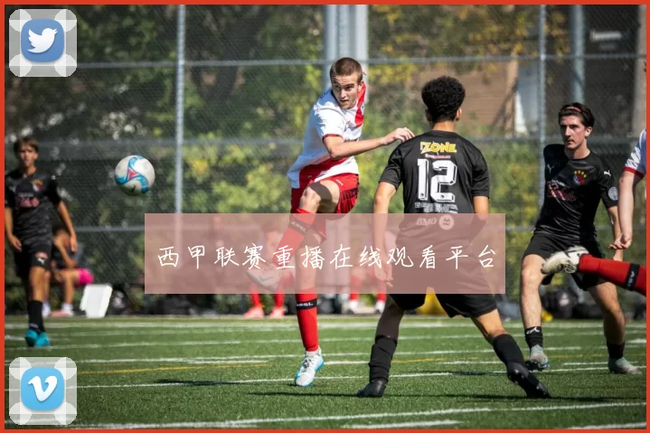 西甲联赛重播在线观看平台