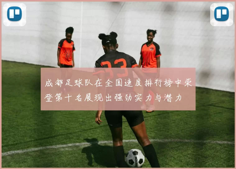成都足球队在全国速度排行榜中荣登第十名展现出强劲实力与潜力