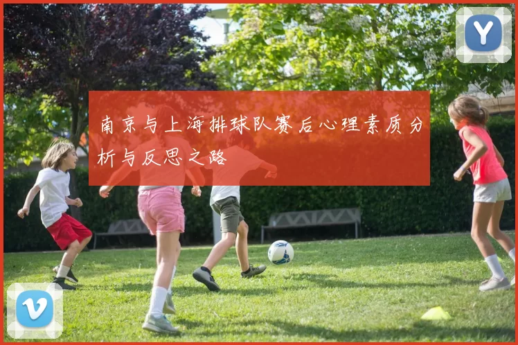 南京与上海排球队赛后心理素质分析与反思之路
