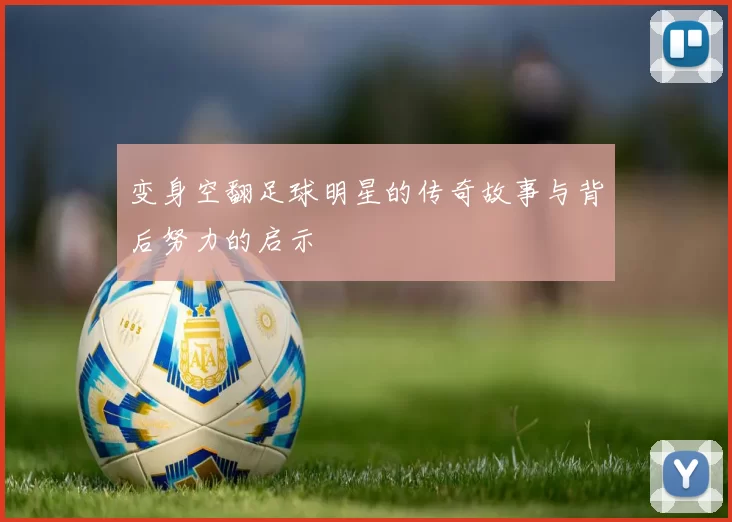 变身空翻足球明星的传奇故事与背后努力的启示